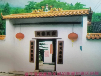 阳爱村班氏宗祠山门