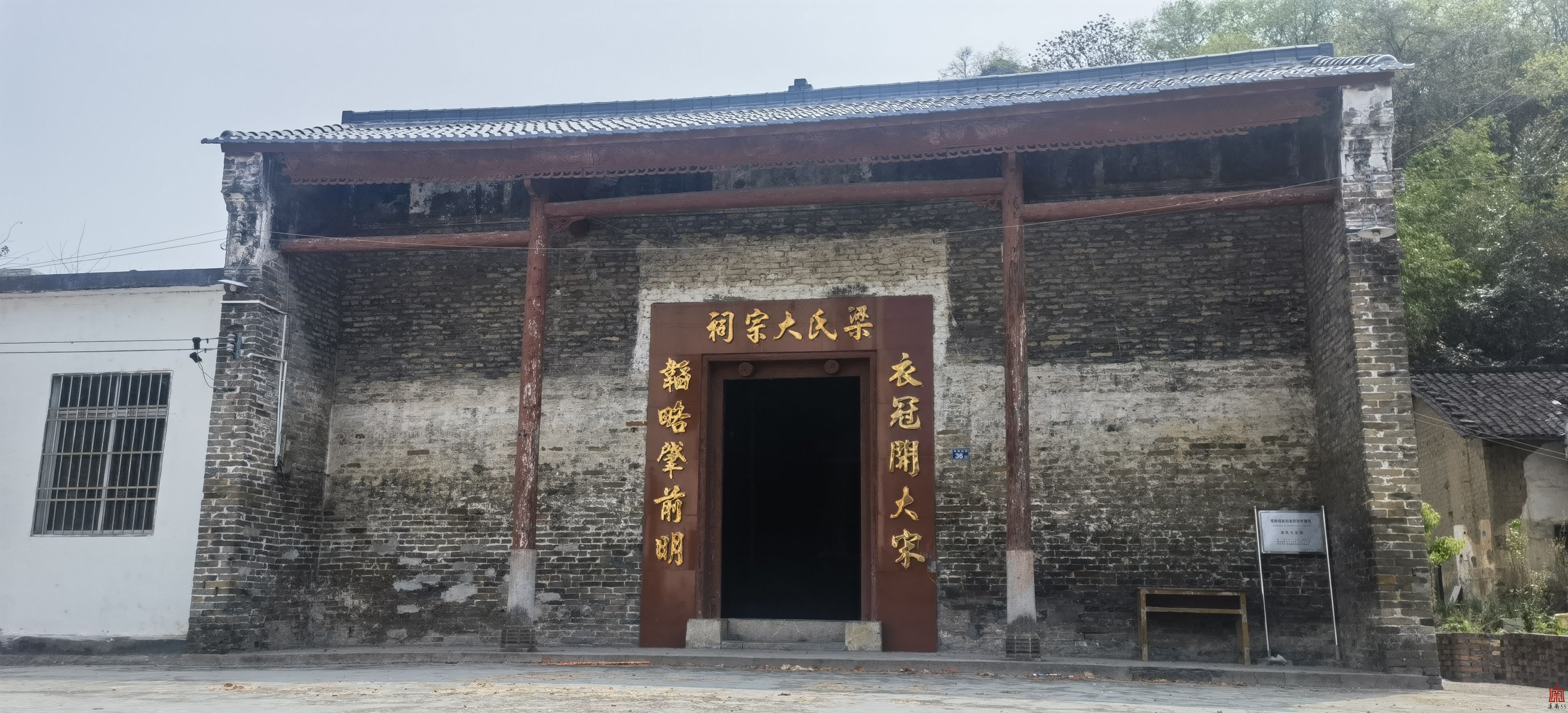 梁氏大宗祠